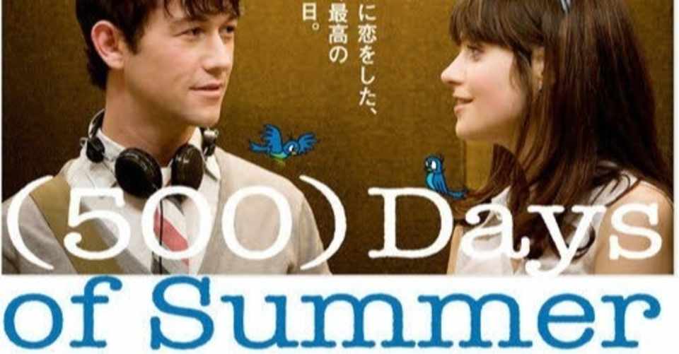 500 日のサマー サマーちゃんの解説 鳩尾 Note