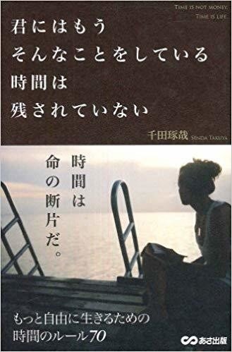 書評 君にはもうそんなことをしている時間は残されていない 千田琢哉 無駄なことに時間を使い過ぎている 即刻 それを止めて時間の有効活用をしよう 武藤吐夢 Note