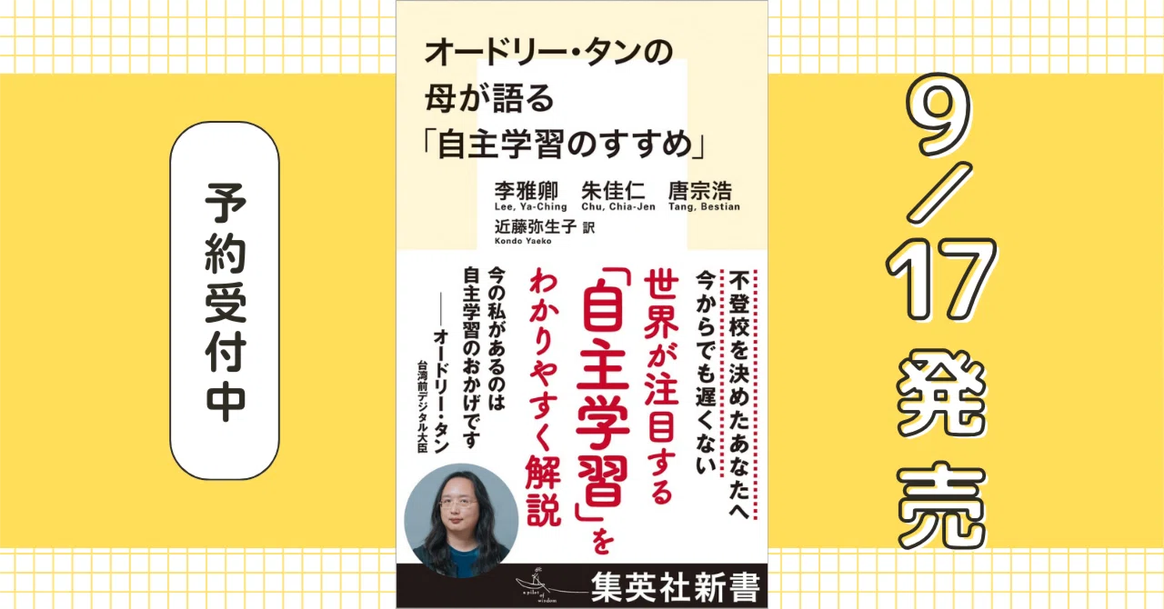 9/17｜新刊のお知らせ】オードリー・タンの母が語る「自主学習のすすめ