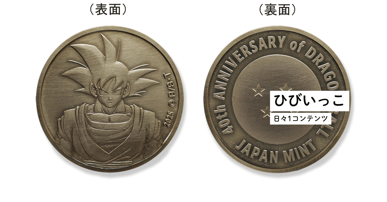 ひびいっこ ＃50 ドラゴンボール貨幣｜とるて。