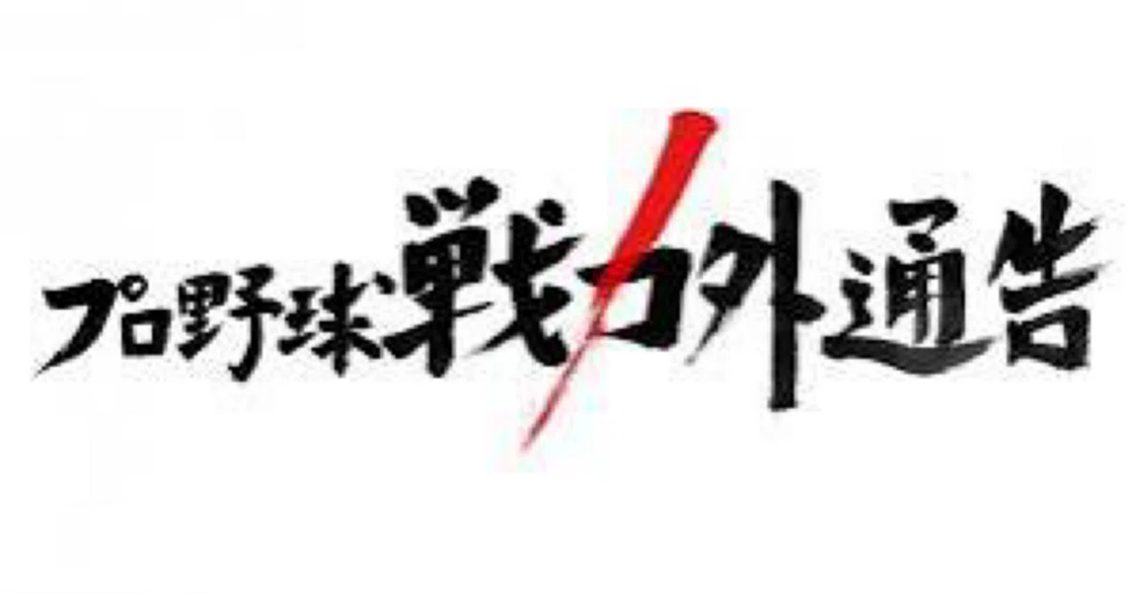 ライオンズ 戦力 外(02)