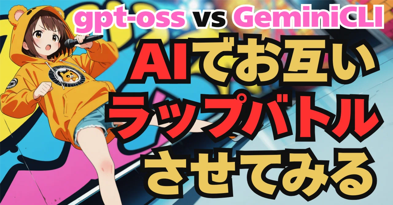 AIでお互いラップバトルさせてみる(gpt-oss vs GeminiCLI)｜umanikomi