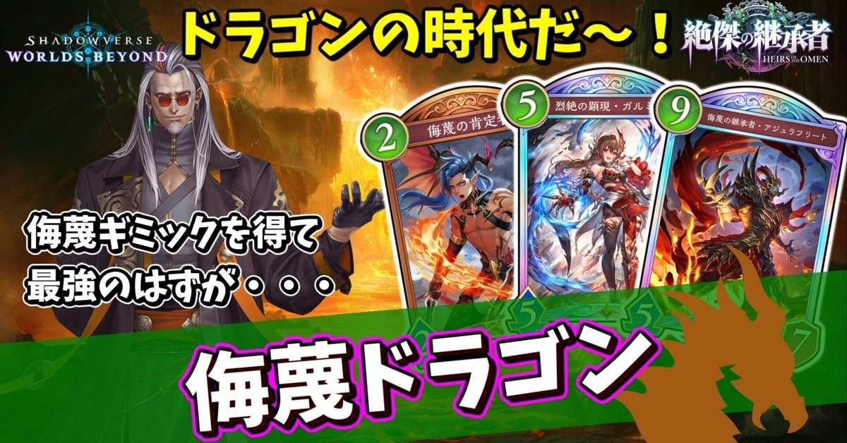 侮蔑ドラゴンの対戦メモ[絶傑の継承者]【ShadowverseWB/シャドウ