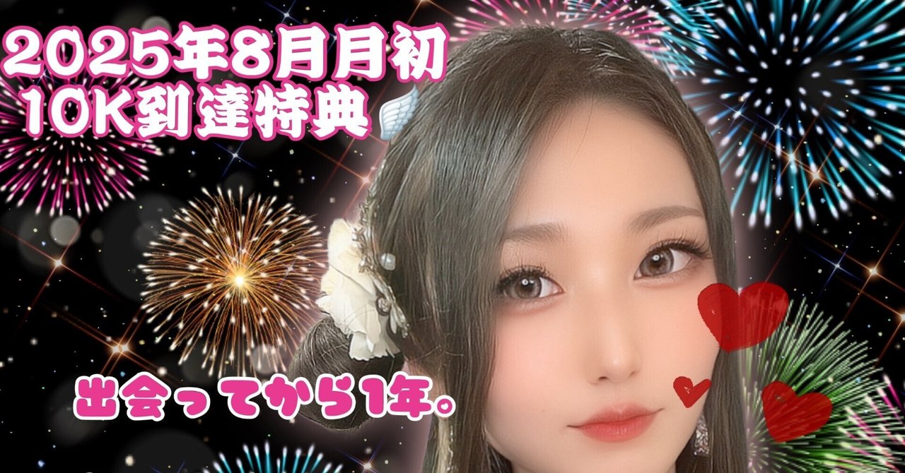 8月月初10K到達特典。｜Vell🦋ྀི.*˚からのお返し(❁ᴗ͈ˬᴗ͈)”