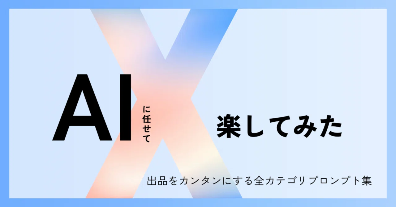 メルカリ 出品 説明文 をAIで簡単作成｜コピペするだけの簡単テンプレ