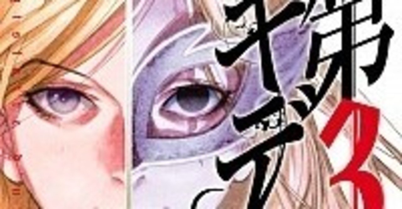 世界史でフランス革命のくだり正直あんまりわかんなかったひとが 第3のギデオン を読んでテンションぶち上がった話 詩舞澤沙衣 Note