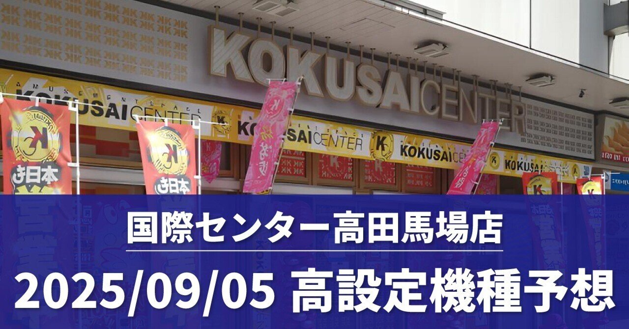 国際センター高田馬場店】2025/9/5（金）スロットデータ【高設定