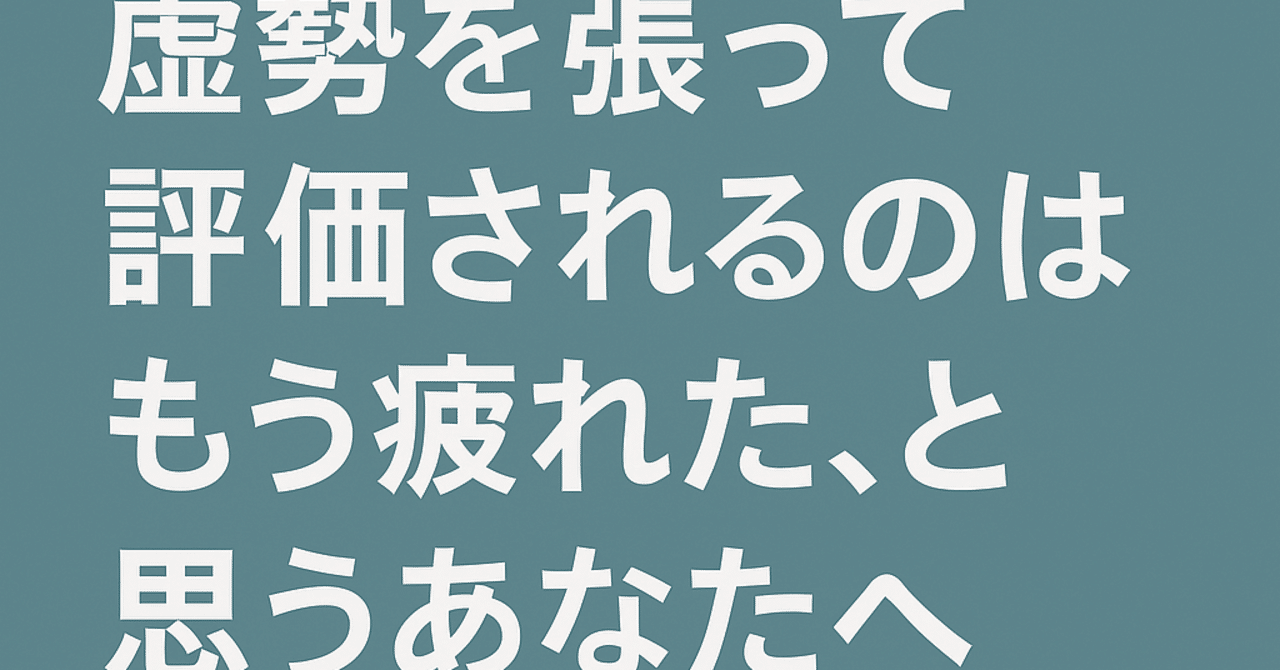 虚勢を張って評価されるのはもう疲れた、と思うあなたへ|琴月よう