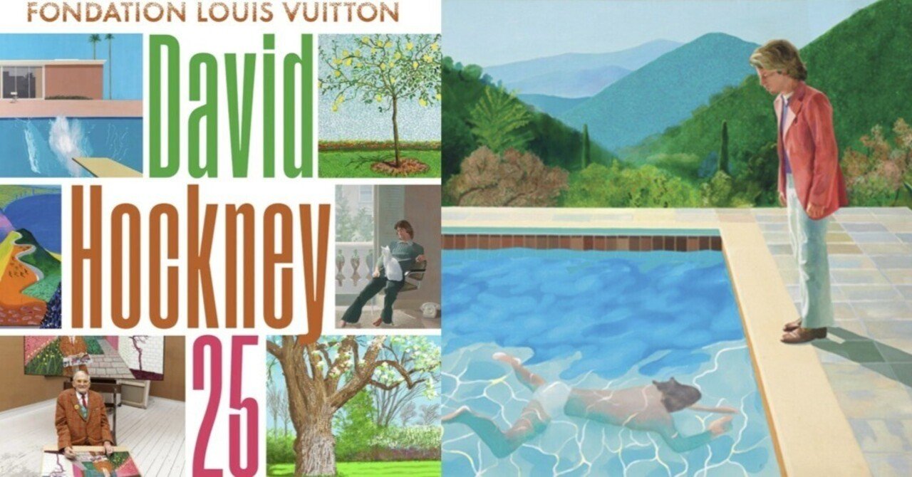 回顧展： 「David Hockney 25」 (ファンダシオン・ルイ・ヴィトン