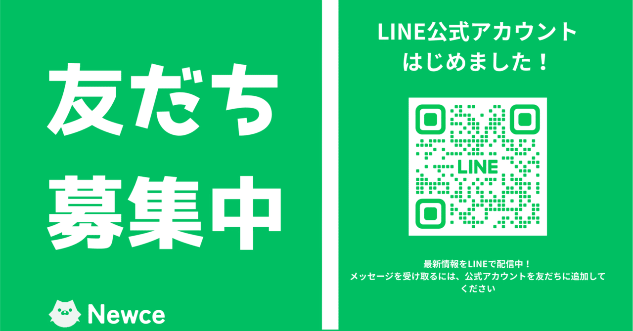 プレスリリース】株式会社Newce、公式LINEアカウントを開設〜新サービス情報や、プロダクトのアップデートをLINE でタイムリーにお届け〜｜株式会社Newce