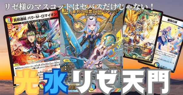 アドバンス青白天門　　フェアリーチャンネル紹介 デュエマ】容易な呪文ロック、現環境に合わせてチューニングを施