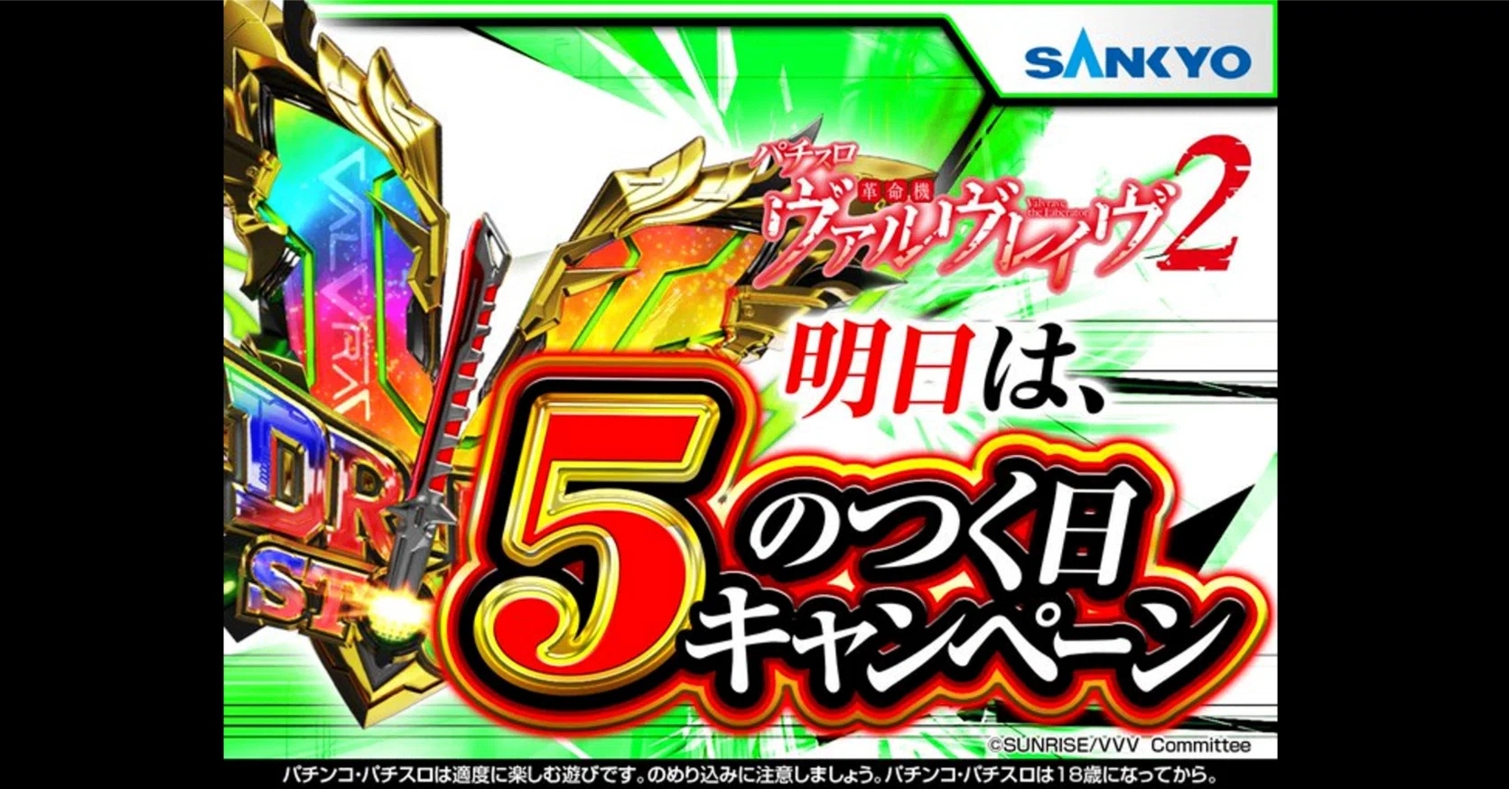 5のつく日キャンペーン予告｜パチスロ 革命機ヴァルヴレイヴ2 公式note