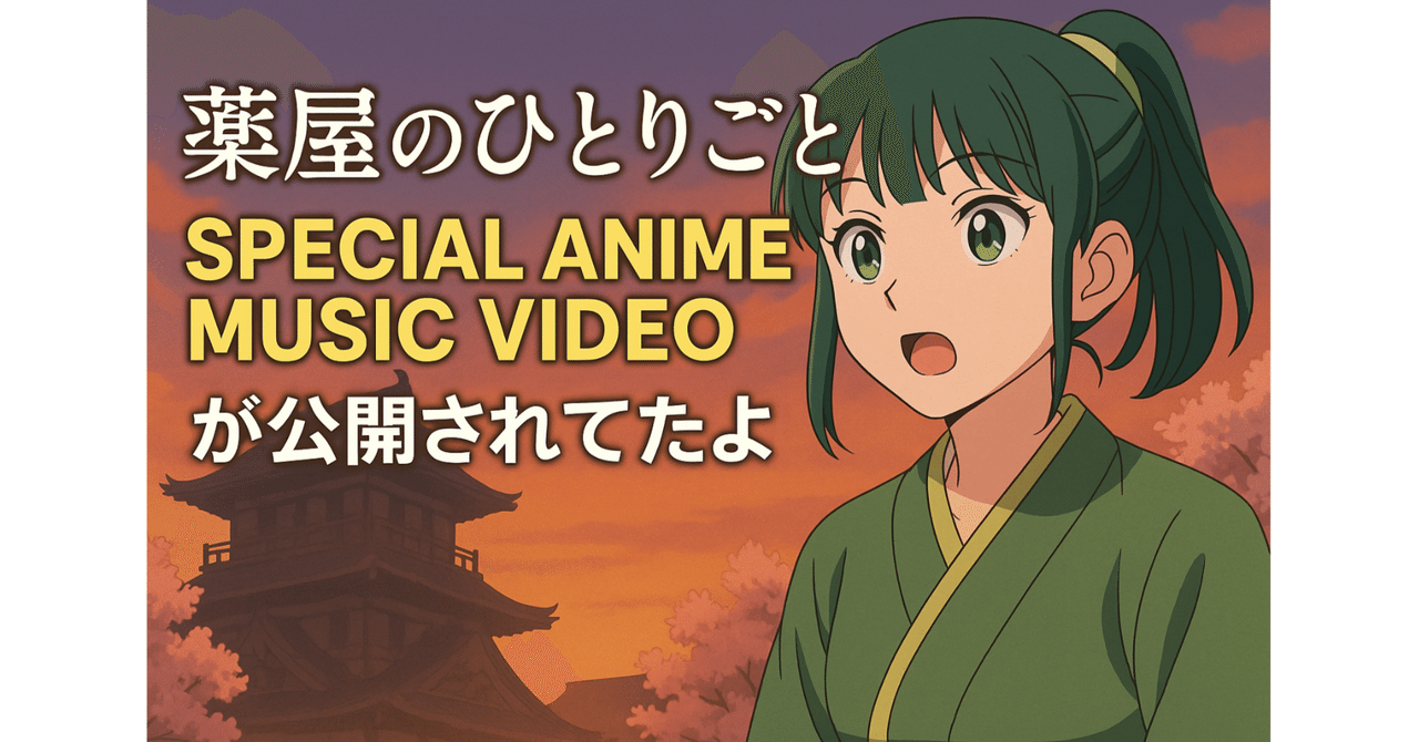 薬屋のひとりごと　♡休日前夜♡ 薬屋のひとりごと』“クライマックス直前”特番 、「ABEMA」で6月