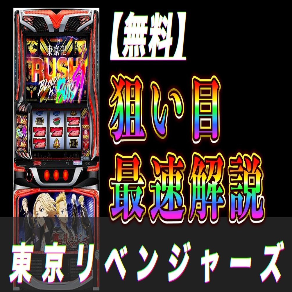 東京リベンジャーズ スマスロ 新台・狙い目・やめどき解説 ｜パチスロ