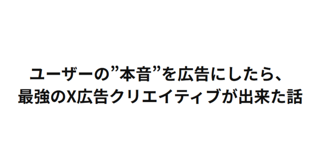 ぐっちょコメント ユーザーの”本音”を広告にしたら、最強のX広告クリエイティブが出来た