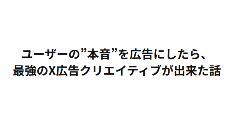 ユーザーの”本音”を広告にしたら、最強のX広告クリエイティブが出来た話