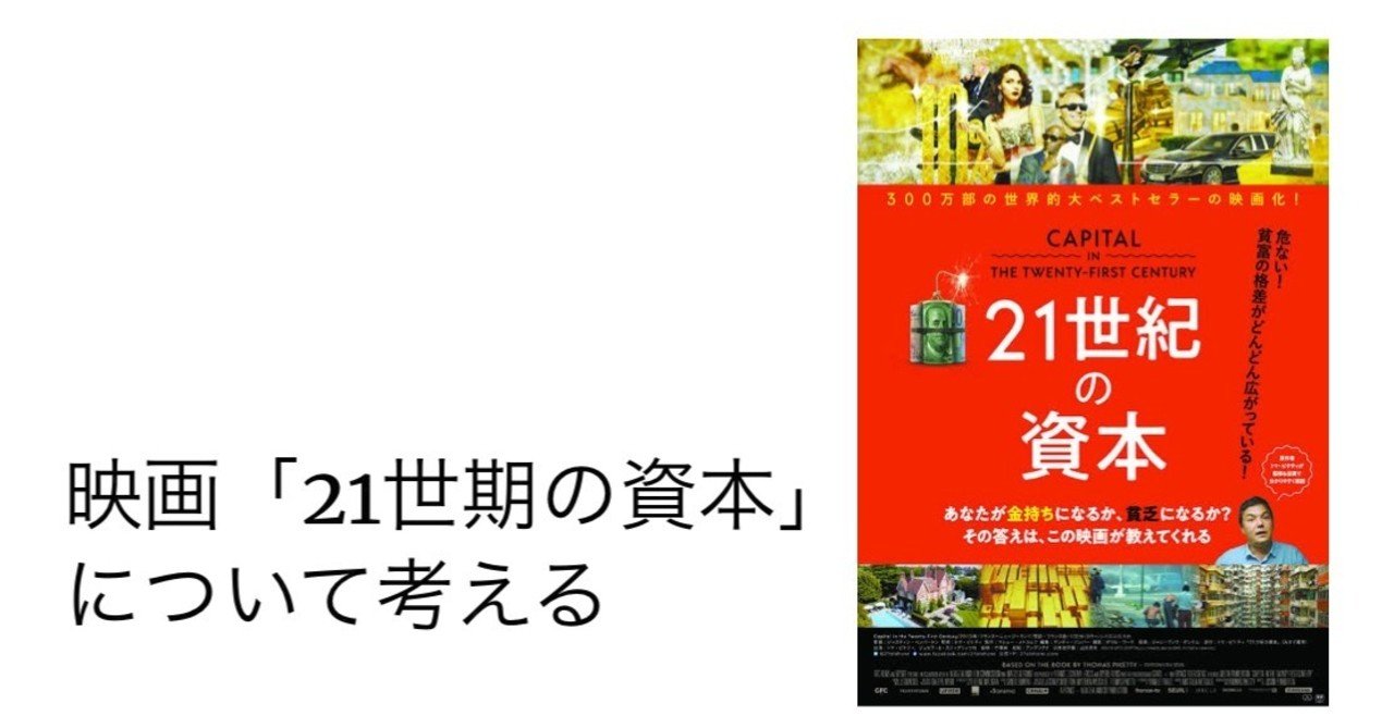 映画 21世紀の資本 について考える ぱりかん タイムリープ note