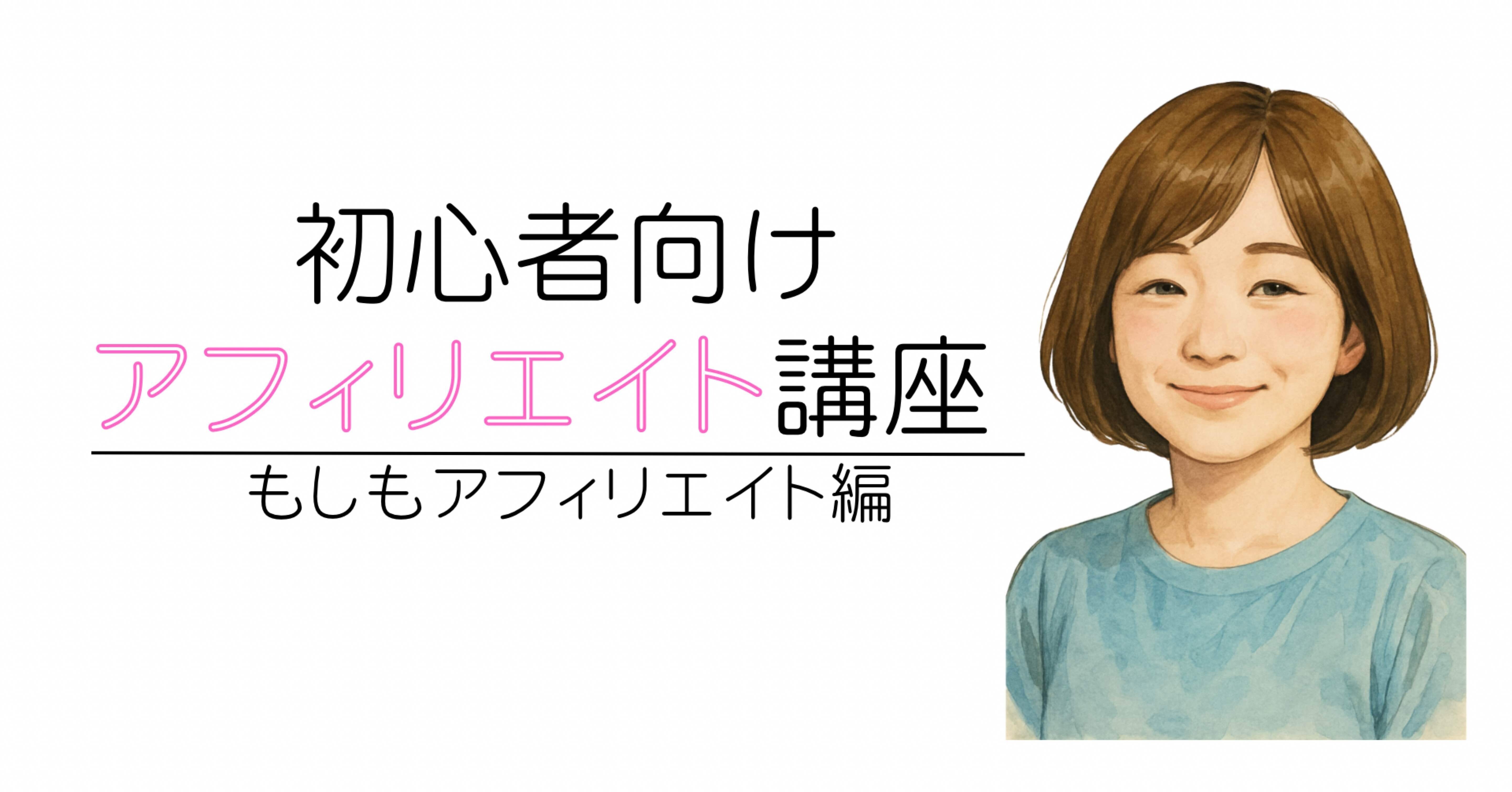 初心者向けアフィリエイト講座｜もしもアフィリエイト編｜pinoのゼロイチ副業note✍🏻