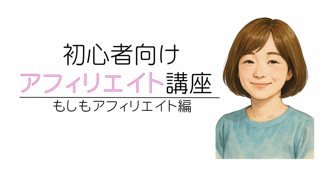初心者向けアフィリエイト講座｜もしもアフィリエイト編｜pinoのゼロイチ副業note✍🏻
