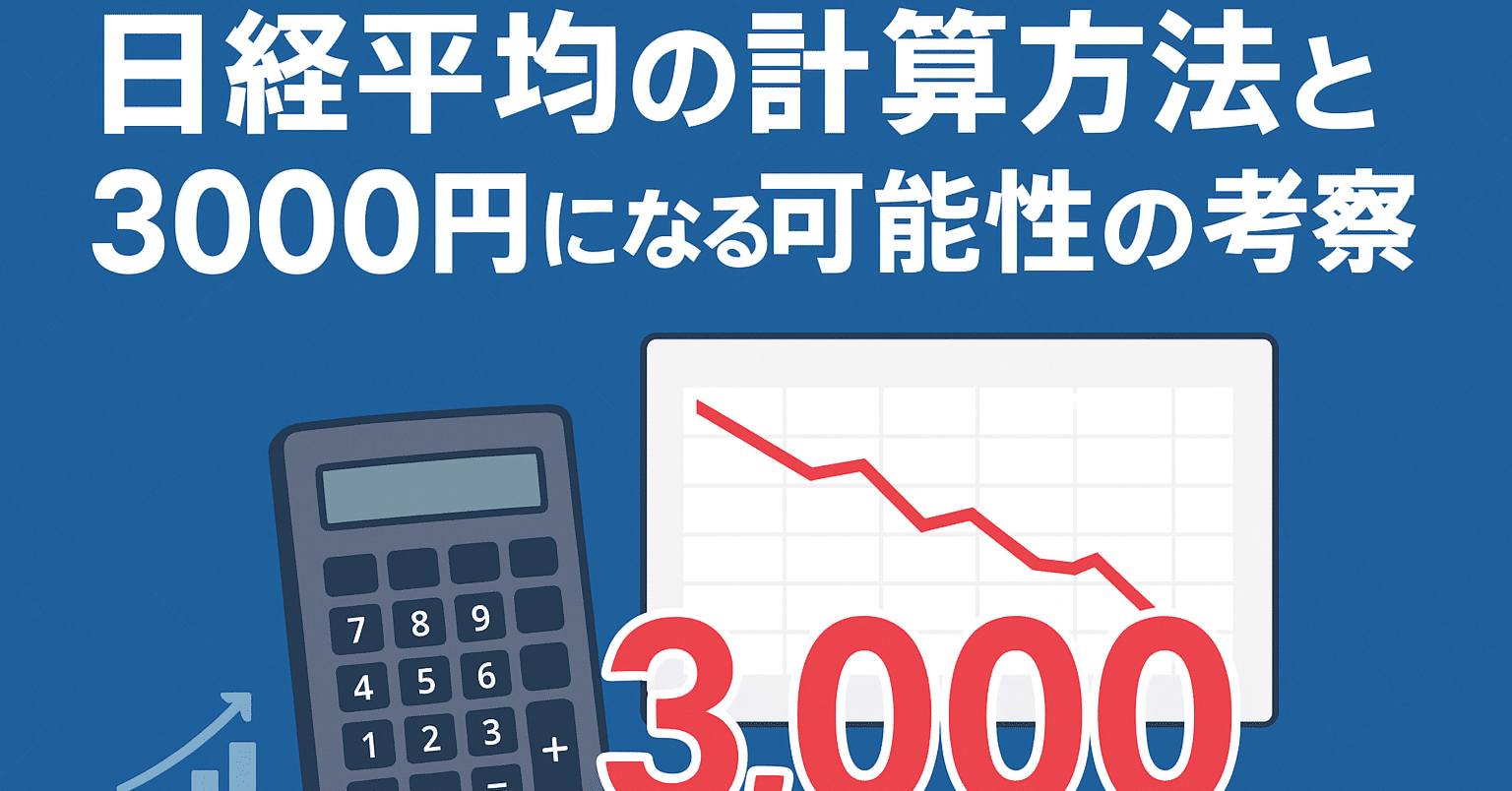 なぜ日経平均は30で割るのか？除数の謎と日経平均3000円の可能性｜いしやんノート🚴連続投稿1000日達成｜瞬発力と持久力の両方でいくぞ！