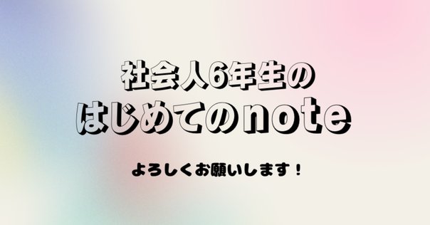 自己紹介/はじめてのnote｜nozo