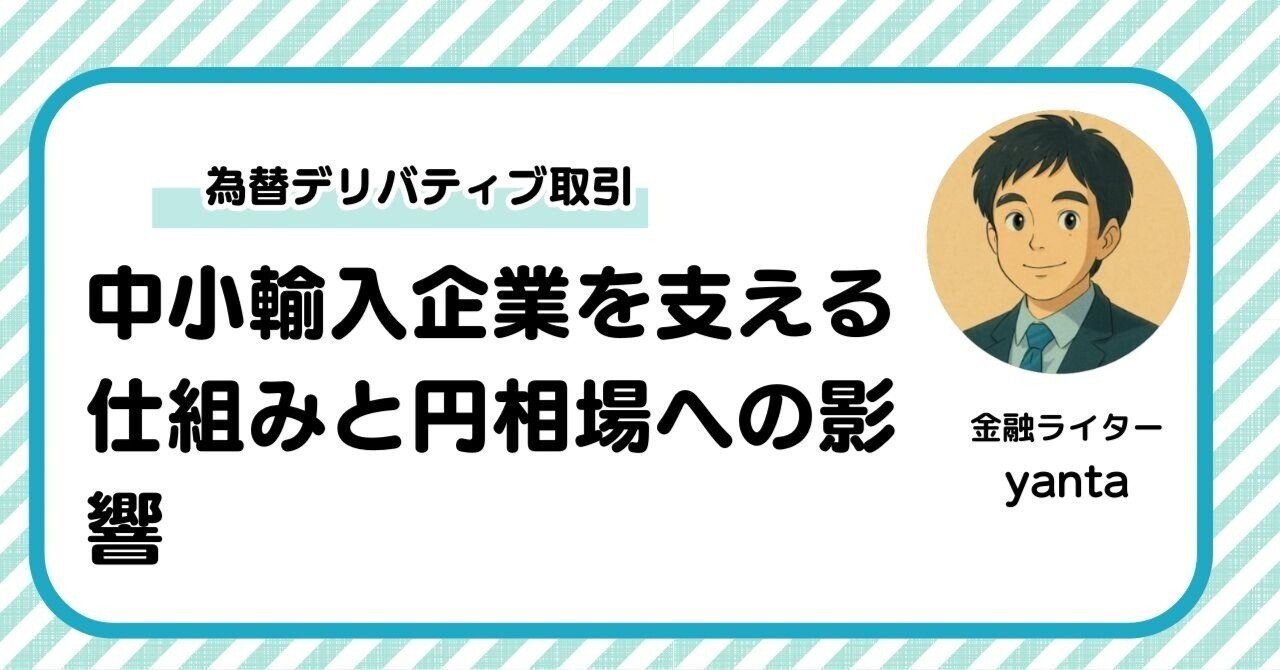 為替デリバティブ取引が中小輸入企業を支える仕組みと円相場への影響｜yanta＠金融ライター+トレーダー