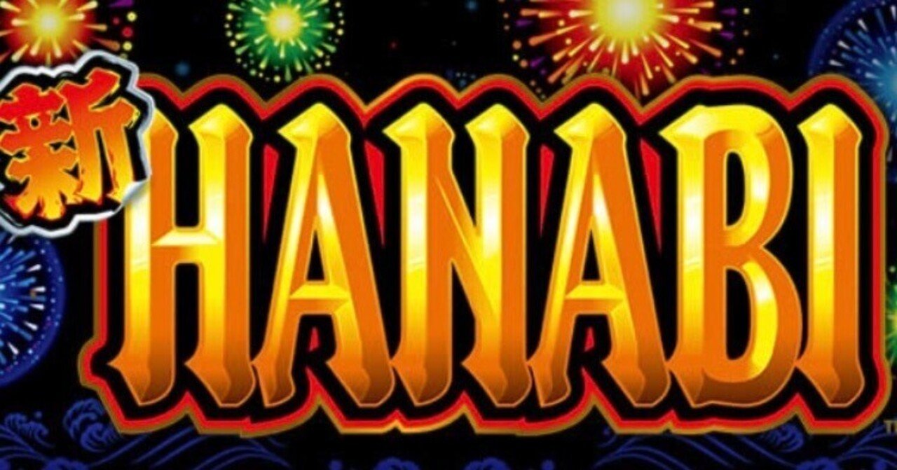 新HANABI 新ハナビ パチスロ スロット 機械割 天井 初打ち 打ち方