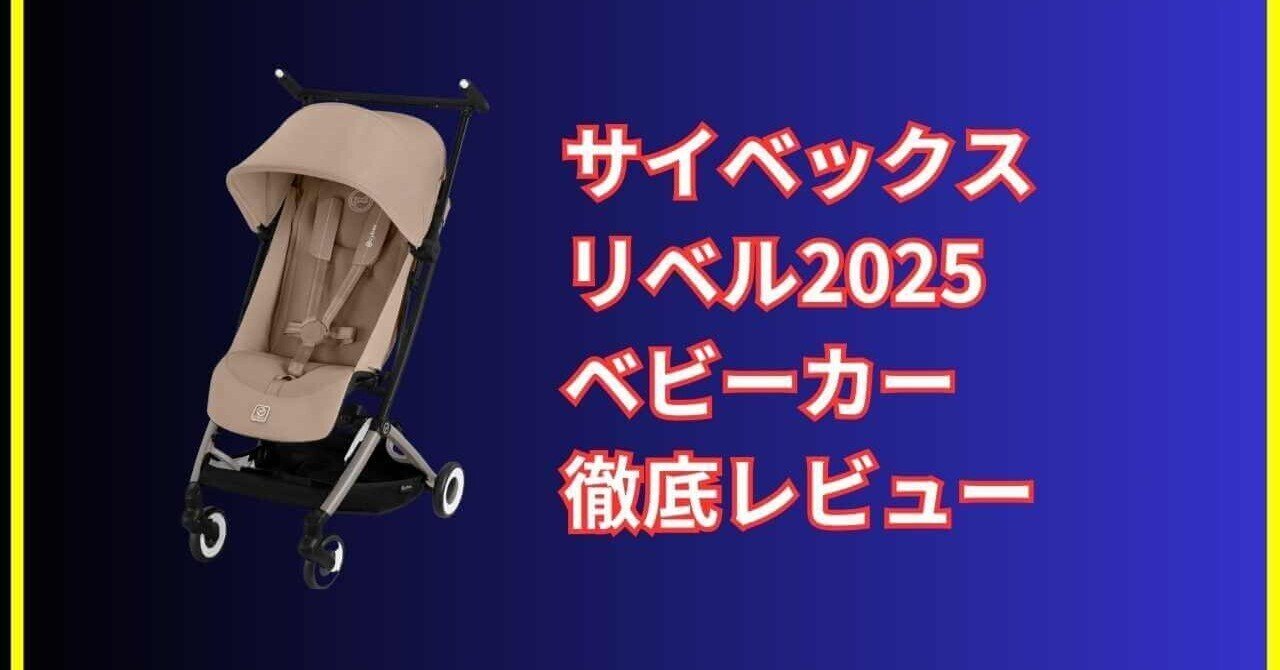 サイベックス リベル2025 レビュー｜折りたたみやすさと走行性を徹底