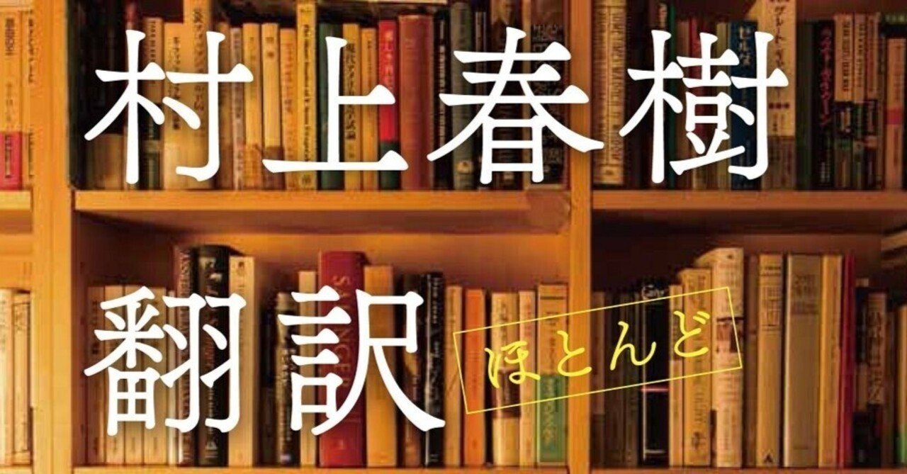 村上春樹（1949.1.12- ）『村上春樹 翻訳（ほとんど）全仕事