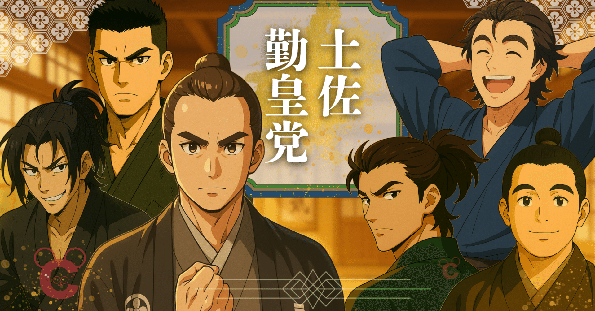 ありがとう土佐勤皇党――散りゆく炎と残された志｜ちゅう乃