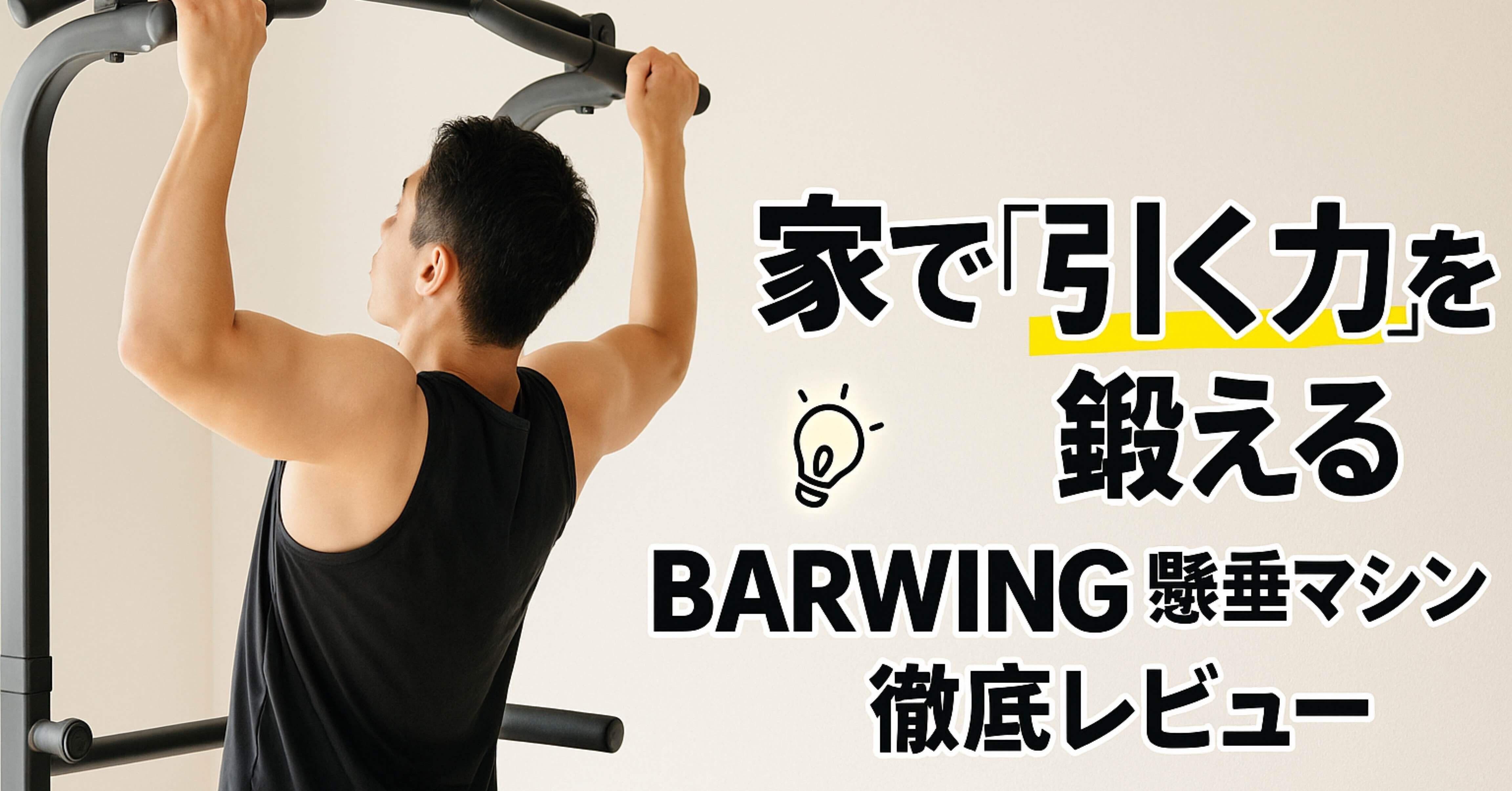BARWING 懸垂マシン　筋トレ BARWING 懸垂マシン徹底レビュー：自宅で“引く力”と姿勢を底上げする