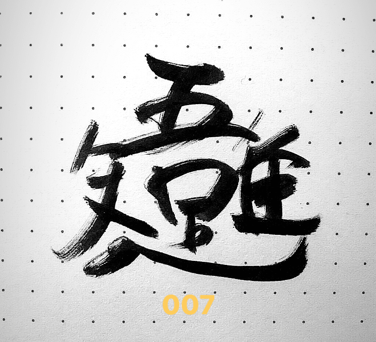 吾唯足るを知る Kaji Landscape Man Note