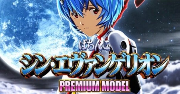 パチンコ Pシン・エヴァンゲリオンX ～Typeレイ～ パチンコ Pシン・エヴァンゲリオンX ～Typeレイ～ 綾波レイ役物