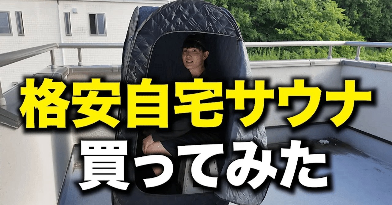 神コスパ】自宅用テントサウナ「おうちDEサウナ」を開封レビュー