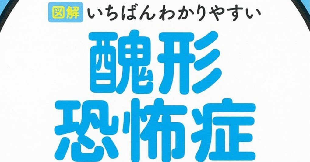 本から得た知識のシェア｜醜形恐怖症｜朝日宏美｜精神科医のつぶやき