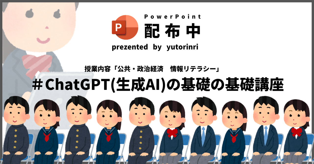 【公共・政経の指導案】情報リテラシー×生成AIの基礎の基礎講座｜ゆとりんり｜ゆとりの倫理教員×授業スライド公開中
