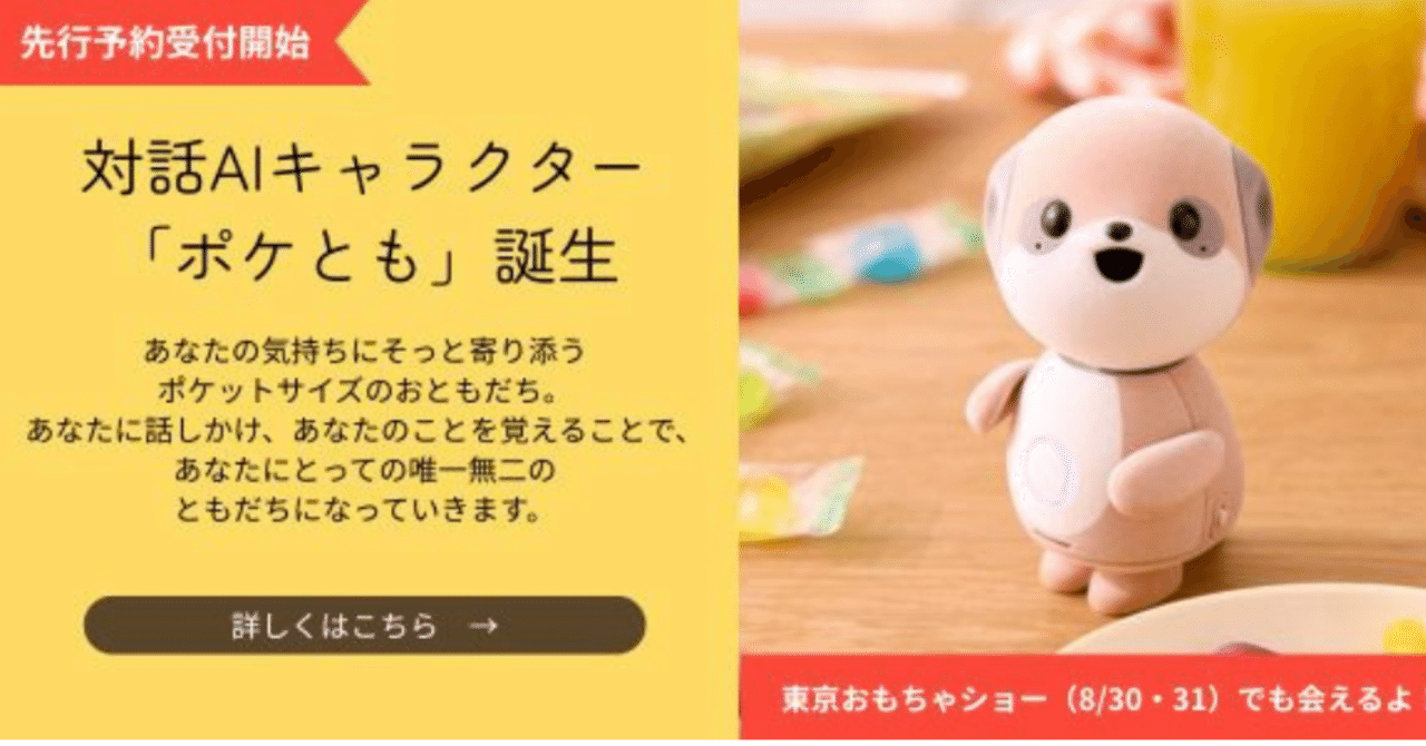 ふかふかAIが手のひらに！シャープの“ポケとも”が超かわいい件