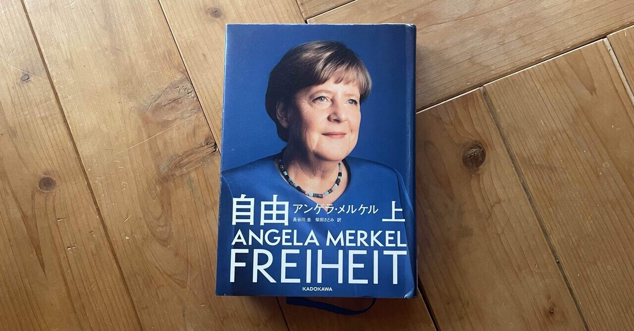 【最後1セット希少 新品】自由 上 下 アンゲラ・メルケル 長谷川圭 柴田さとみ 読書note】『自由 上・下』アンゲラ・メルケル 訳:長谷川圭 柴田