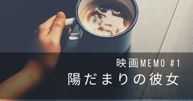映画memo 1 陽だまりの彼女 らららん Note