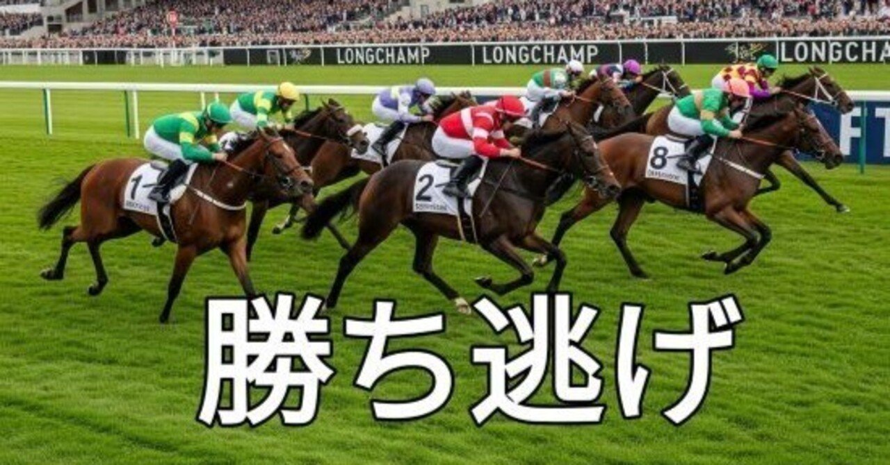 勝てる競馬」と「勝てない競馬」の境目！「勝ち逃げ」（シゲ
