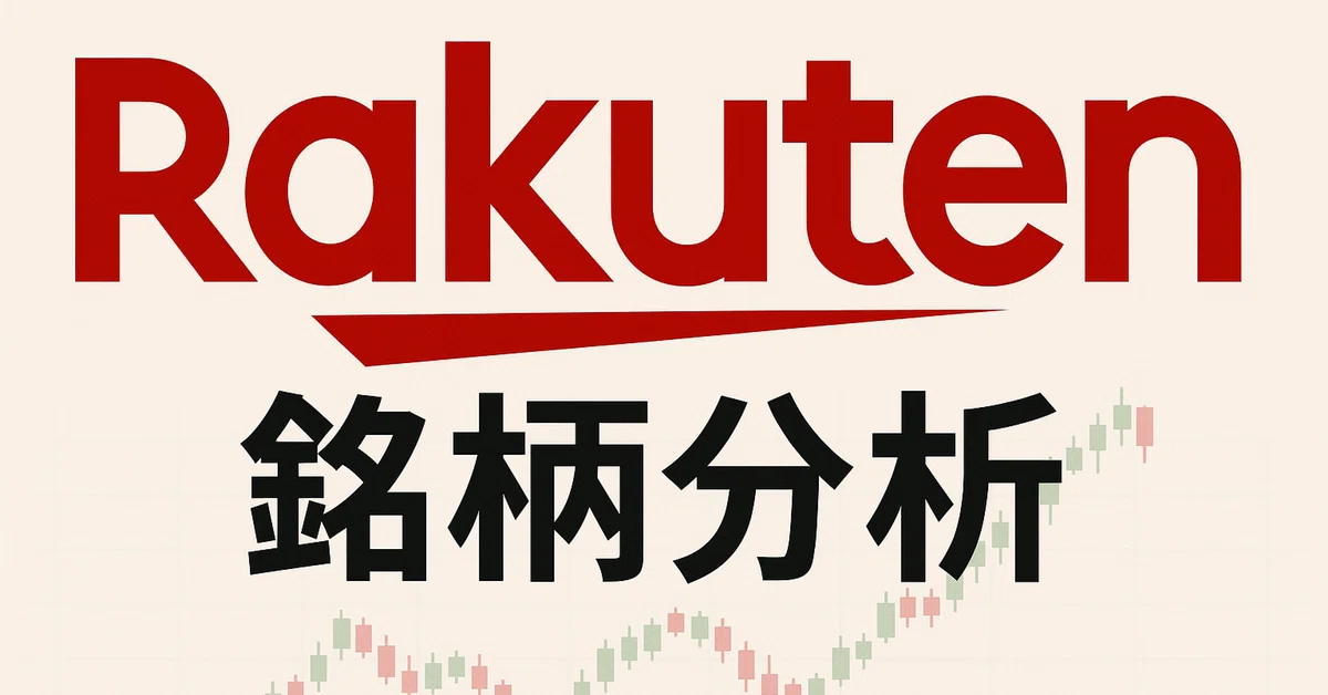 Stock Analysis: Rakuten Group (4755)｜スイング投資で5000万円を目指したい！
