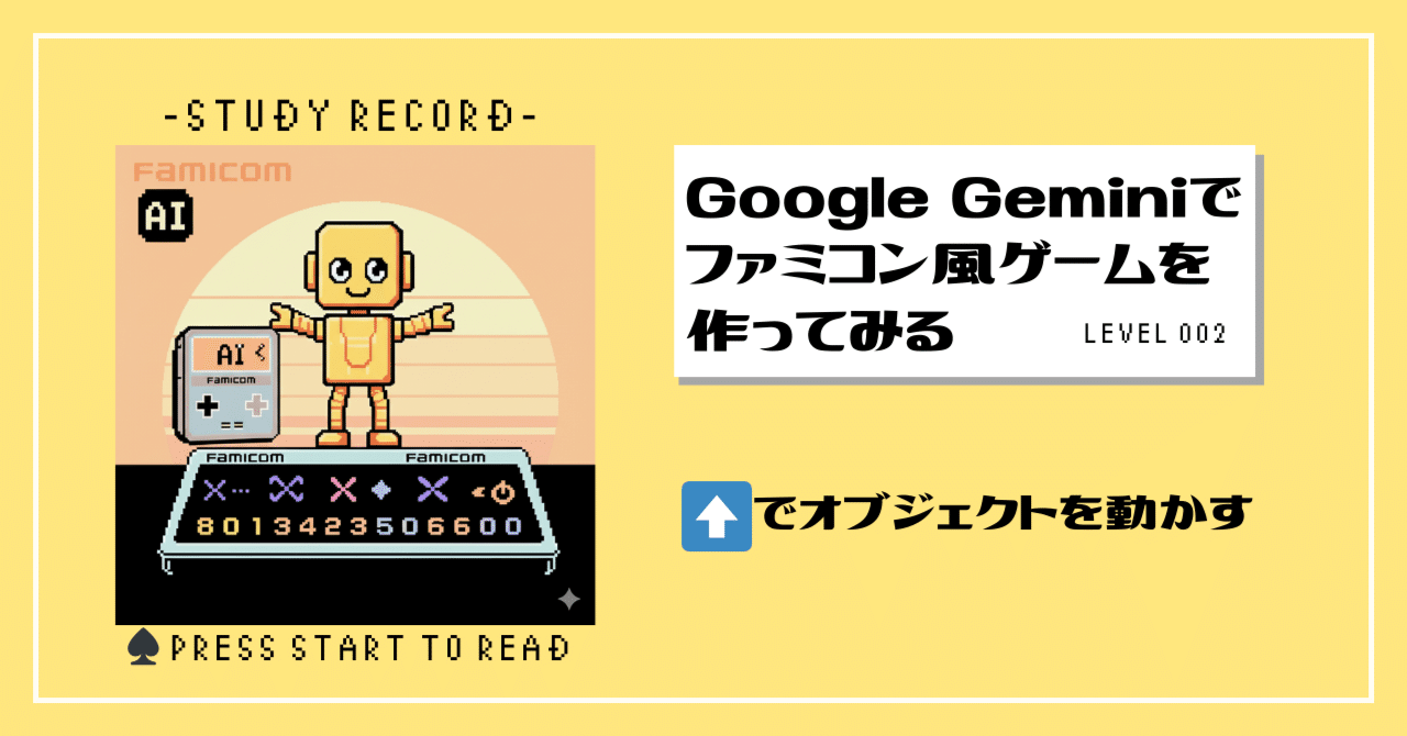 ⬆️でオブジェクトを動かす：Google Geminiでファミコン風ゲームを
