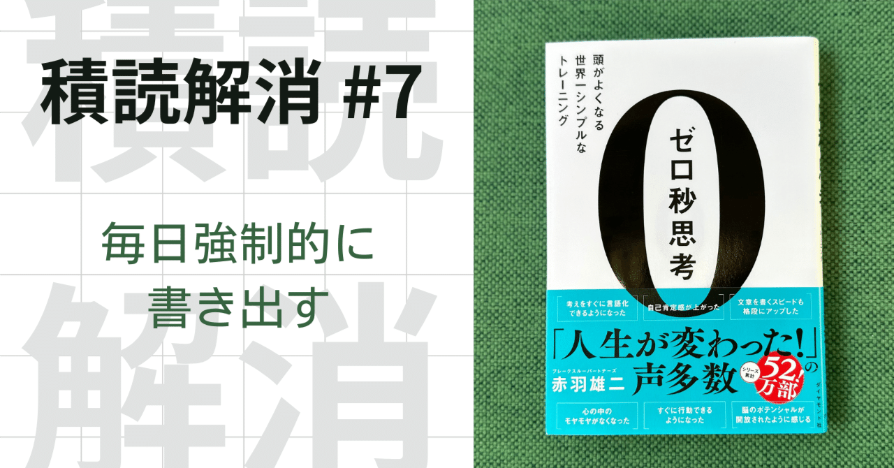 積読解消 #7 『ゼロ秒思考 頭がよくなる世界一シンプルな