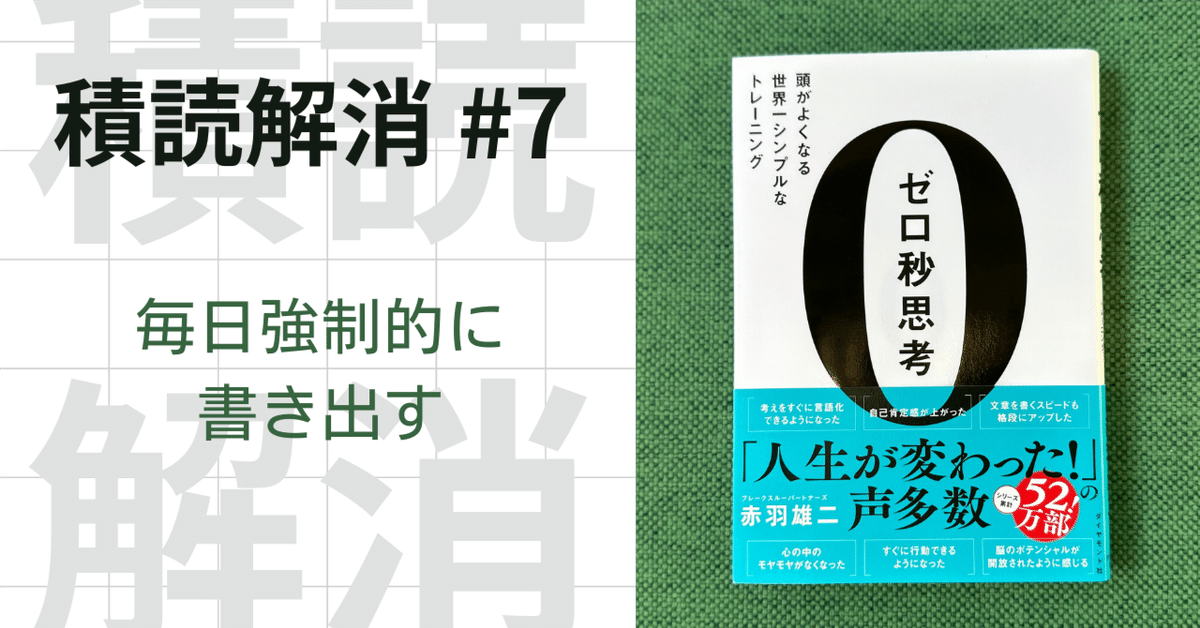 積読解消 #7 『ゼロ秒思考 頭がよくなる世界一シンプルな
