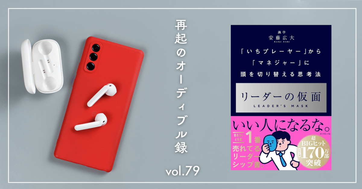 リーダーの仮面――「いちプレーヤー」から「マネジャー」に頭を