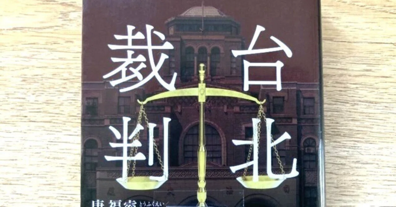 変わらない世の中と少しの希望。『台北裁判(八尺門的弁護人)』唐福睿(よしだかおり訳) |夕遊