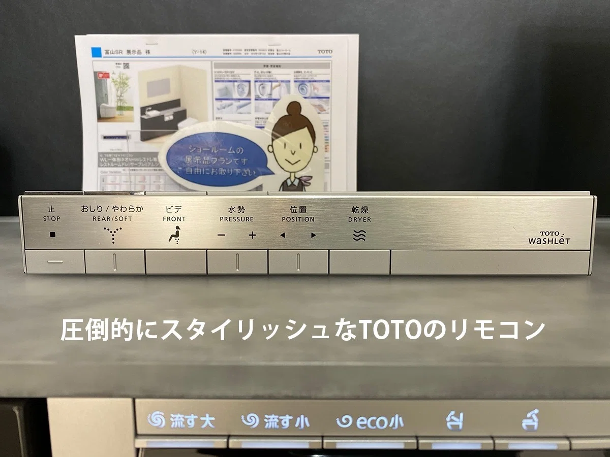 トイレ選びに悩んだら、リモコンのデザインで比較してみよう｜Rurico