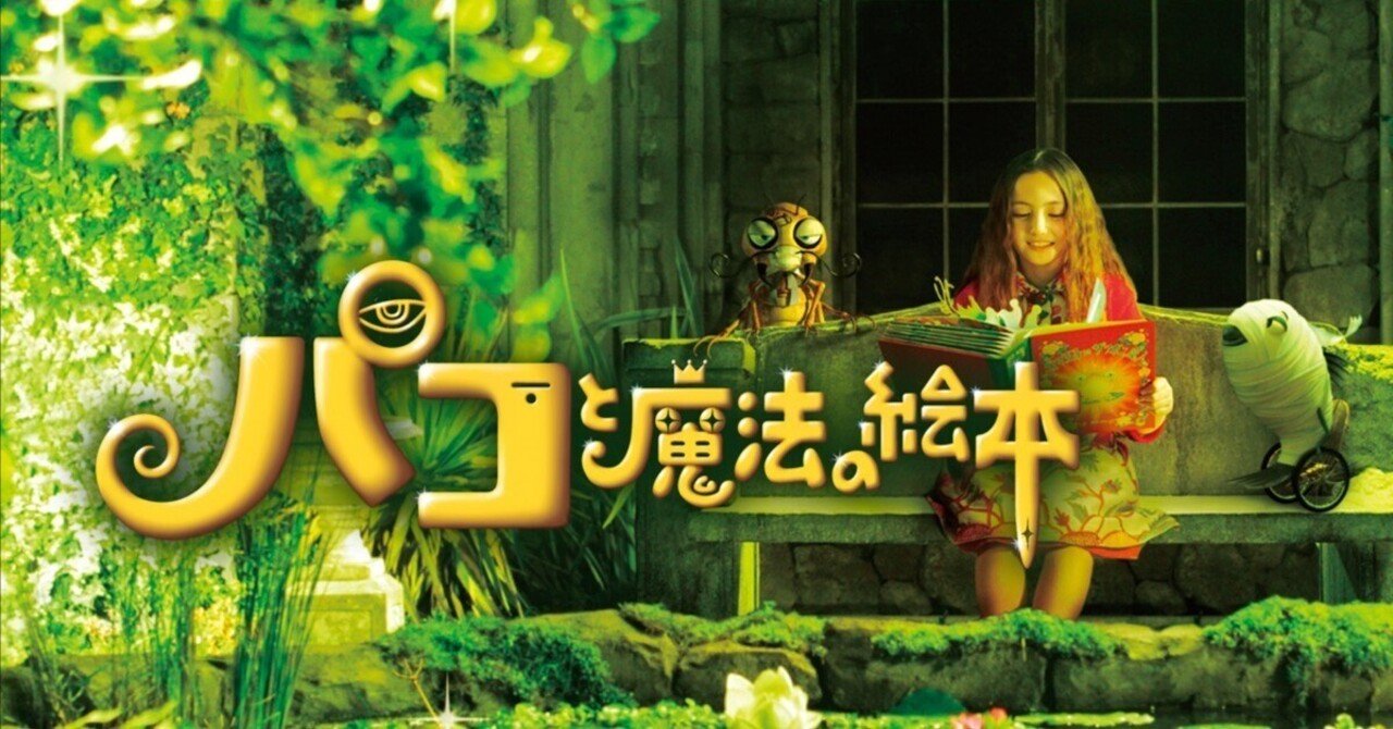 映画レビュー】 パコと魔法の絵本（2008）｜はしば秀長
