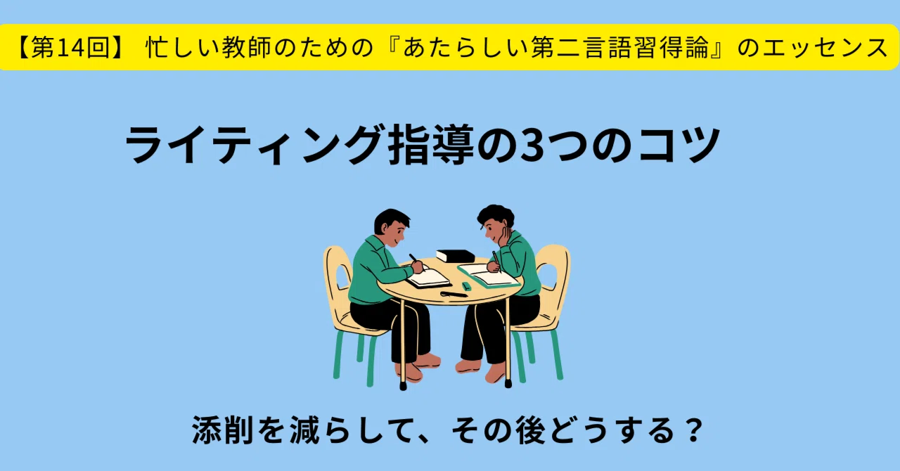 英語授業】ライティング指導の3つのコツ―添削を減らして自律的な書き手