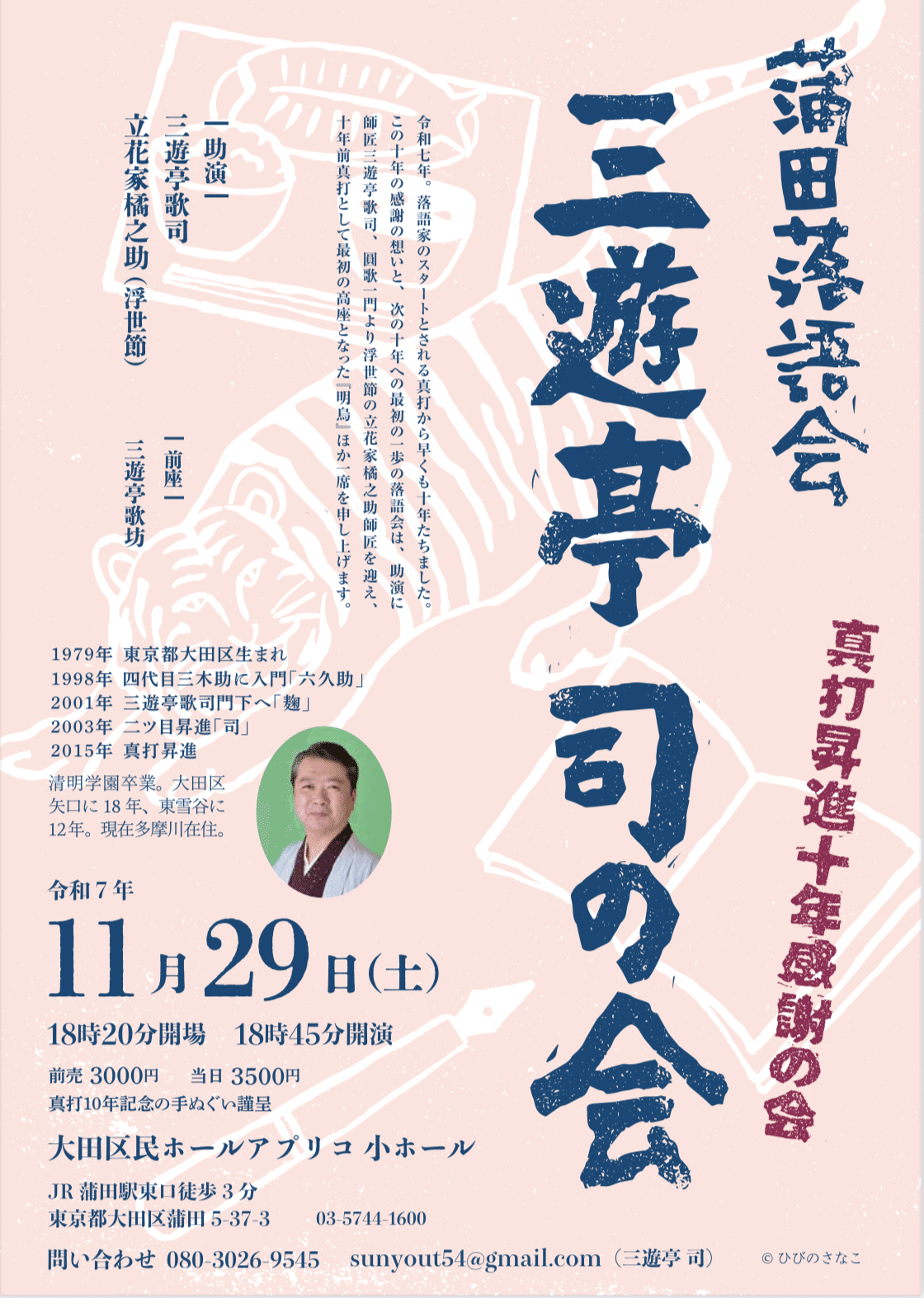 回顧八十年 明玉会 おしらせ】11.29 真打10年感謝の会｜三遊亭 司